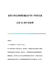 滋肾方联合黄葵胶囊治疗肾小球肾炎蛋白尿60例疗效观察