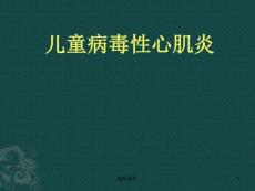 小儿病毒性心肌炎图课件