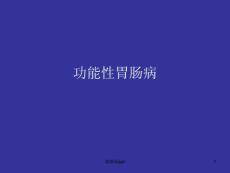 功能性胃肠病-课件