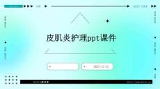 皮肌炎护理ppt课件