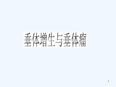 垂体增生与垂体瘤课件
