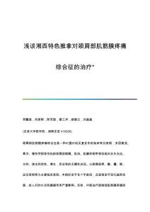 浅谈湘西特色推拿对颈肩部肌筋膜疼痛综合征的治疗