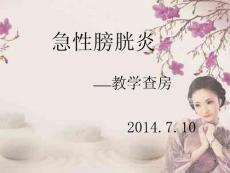 急性膀胱炎课件