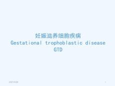 妊娠滋养细胞疾病课件