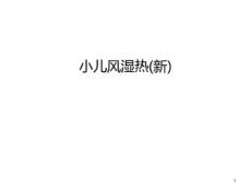 小儿风湿热（新）知识讲解课件