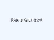 软组织肿瘤的影像诊断