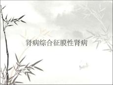 肾病综合征膜性肾病
