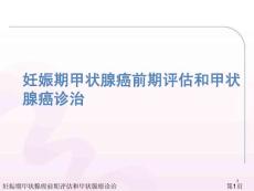 妊娠期甲状腺癌前期评估和甲状腺癌诊治课件