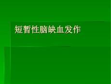 短暂性脑缺血发作.ppt