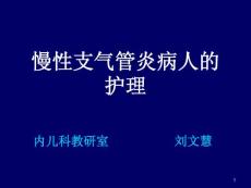 慢性支气管炎课件