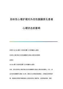 目标性心理护理对外伤性鼓膜穿孔患者心理状态的影响