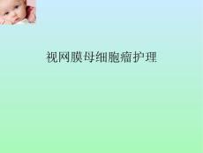 视网膜母细胞瘤护理.ppt