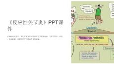 《反应性关节炎》课件
