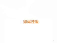 卵巢肿瘤课件