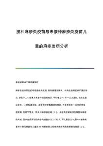 接种麻疹类疫苗与未接种麻疹类疫苗儿童的麻疹发病分析