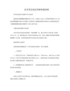 高考英語閱讀理解解題策略.doc
