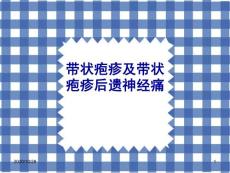 带状疱疹及带状疱疹后神经痛-课件