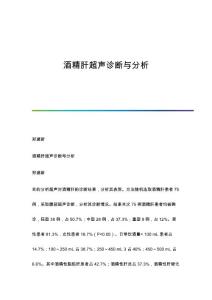 酒精肝超声诊断与分析