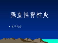 强直性脊柱炎课件