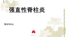 强直性脊柱炎  课件