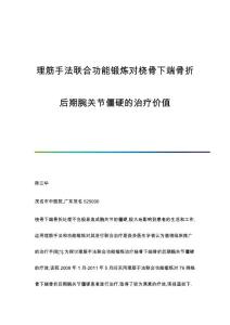 理筋手法联合功能锻炼对桡骨下端骨折后期腕关节僵硬的治疗价值
