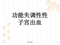 功能性子宫出血课件