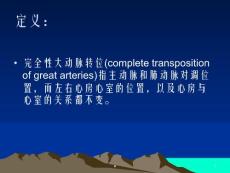 完全性大动脉转位课件