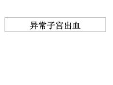 异常子宫出血课件