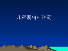 儿童精神障碍课件