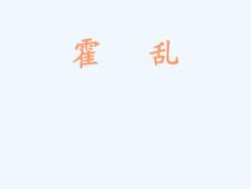 霍乱