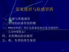 常见感冒与抗感冒药课件
