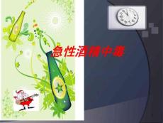 急性酒精中毒 课件