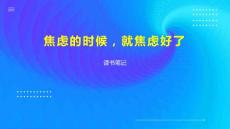焦虑的时候，就焦虑好了