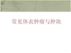 常见体表肿瘤的诊断与处理课件