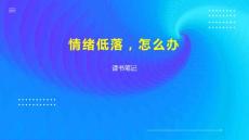 情绪低落，怎么办