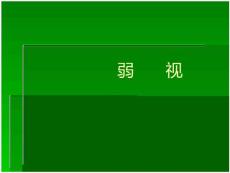 近视 课件