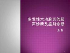 多发性大动脉炎ppt课件