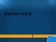 皮肤球菌性皮肤病