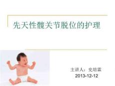 先天性髋关节脱位的护理课件