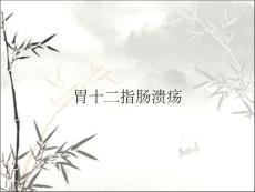 胃十二指肠溃疡
