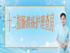十二指肠溃疡 课件