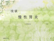慢性胃炎-课件