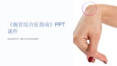《腕管综合征指南》课件