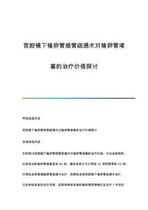 宫腔镜下输卵管插管疏通术对输卵管堵塞的治疗价值探讨