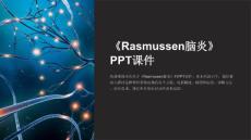 《Rasmussen脑炎》课件