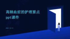 高钠血症的护理要点ppt课件