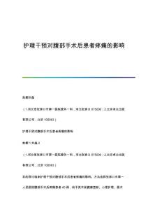 护理干预对腹部手术后患者疼痛的影响