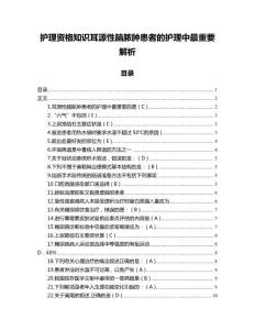 护理资格知识耳源性脑脓肿患者的护理中最重要解析