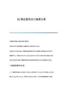 20例右室双出口临床分析