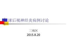 球后视神经炎病例讨论